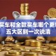 贷款买车和全款买车哪个更划算？五大区别一次说清