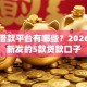 正规借款平台有哪些？2026年最新发的5款贷款口子