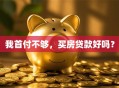 我首付不够，买房贷款好吗？