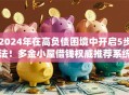 2024年在高负债困境中开启5步法！多金小屋借钱权威推荐系统彻底讲透秒批！