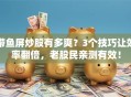 带鱼屏炒股有多爽？3个技巧让效率翻倍，老股民亲测有效！