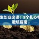 大学生创业必读：5个扎心特点+避坑指南