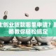 大学生创业贷款哪里申请？超全攻略教你轻松搞定
