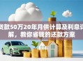 贷款50万20年月供计算及利息详解，教你省钱的还款方案