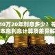 贷款40万20年利息多少？等额本金本息利息计算及差异解析