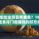 大学生创业项目有哪些？10个低成本冷门但赚钱的好方向