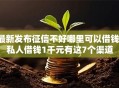 最新发布征信不好哪里可以借钱，私人借钱1千元有这7个渠道