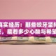创业真实经历：那些咬牙坚持的深夜，藏着多少心酸与希望？