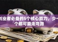 创业者必备的5个核心能力，少一个都可能走弯路