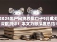 2025黑户网贷秒批口子9月此处深度测评！本文为您深度总结！