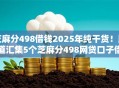 芝麻分498借钱2025年纯干货！顺道汇集5个芝麻分498网贷口子借款