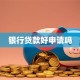 银行贷款好申请吗