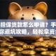 创业担保贷款怎么申请？手把手教你避坑攻略，轻松拿资金！