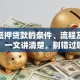 房产抵押贷款的条件、流程及利息，一文讲清楚，别错过哦