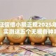不看征信借小额正规2025年抓紧知晓！实测这五个无视各种黑户网贷口子