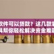 哪个软件可以贷款？这几款靠谱工具帮你轻松解决资金难题