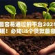借钱最容易通过的平台2025年全网首曝！必知​5个贷款最容易通过的口子