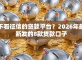 不看征信的贷款平台？2026年最新发的8款贷款口子