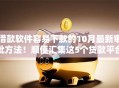 借款软件容易下款的10月最新审批方法！顺便汇集这5个贷款平台容易下款的口子