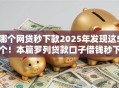 哪个网贷秒下款2025年发现这5个！本篇罗列贷款口子借钱秒下款