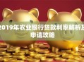 2019年农业银行贷款利率解析及申请攻略