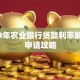 2019年农业银行贷款利率解析及申请攻略