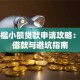 低门槛小额贷款申请攻略：快速借款与避坑指南