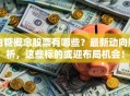 白糖概念股票有哪些？最新动向解析，这些标的或迎布局机会！