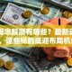 白糖概念股票有哪些？最新动向解析，这些标的或迎布局机会！