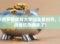 手把手教你写大学创业策划书，实战避坑指南来了！