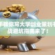 手把手教你写大学创业策划书，实战避坑指南来了！
