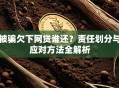 被骗欠下网贷谁还？责任划分与应对方法全解析