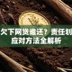被骗欠下网贷谁还？责任划分与应对方法全解析