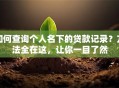 如何查询个人名下的贷款记录？方法全在这，让你一目了然
