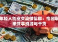 年轻人创业交流微信群：抱团取暖共享资源与干货