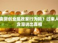 卖房创业是败家行为吗？过来人含泪说出真相