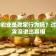 卖房创业是败家行为吗？过来人含泪说出真相