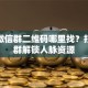创业微信群二维码哪里找？扫码进群解锁人脉资源