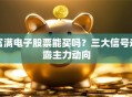 富满电子股票能买吗？三大信号透露主力动向
