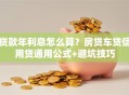 贷款年利息怎么算？房贷车贷信用贷通用公式+避坑技巧