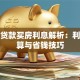 商业贷款买房利息解析：利率计算与省钱技巧