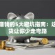 创业赚钱的5大避坑指南：这些干货让你少走弯路