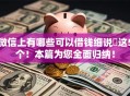 微信上有哪些可以借钱细说​这5个！本篇为您全面归纳！