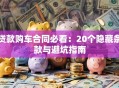 贷款购车合同必看：20个隐藏条款与避坑指南