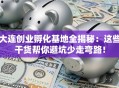 大连创业孵化基地全揭秘：这些干货帮你避坑少走弯路！