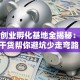 大连创业孵化基地全揭秘：这些干货帮你避坑少走弯路！