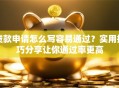 贷款申请怎么写容易通过？实用技巧分享让你通过率更高