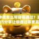 贷款申请怎么写容易通过？实用技巧分享让你通过率更高