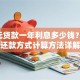 5万元贷款一年利息多少钱？不同还款方式计算方法详解