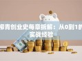 柳青创业史每章拆解：从0到1的实战经验